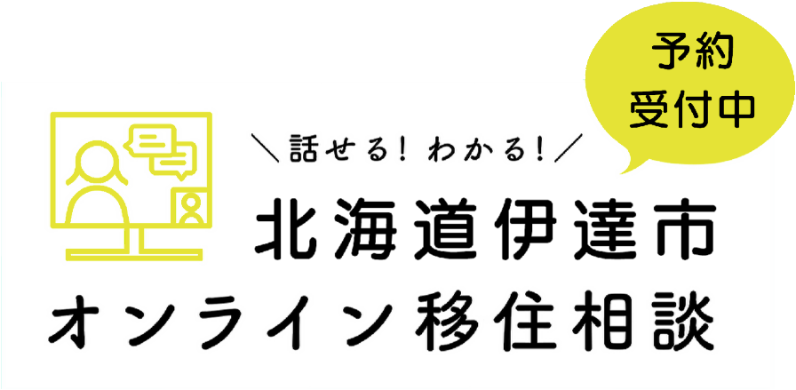 北海道伊達市オンライン移住相談